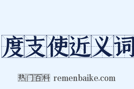 度支使近义词是什么意思的图片